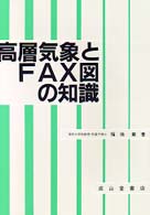 高層気象とFAX図の知識 6訂版 | 福地 章 |本 | 通販 | Amazon