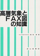 高層気象とＦＡＸ図の知識 （８訂版）