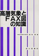 高層気象とＦＡＸ図の知識 （９訂版）