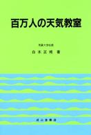 百万人の天気教室 （８訂版）