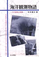 海洋観測物語 - その技術と変遷