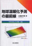 地球温暖化予測の最前線 - 科学的知見とその背景・意義