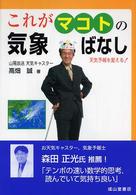 これがマコトの気象ばなし - 天気予報を変える！
