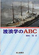 波浪学のＡＢＣ（えーびーしー）