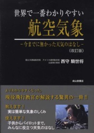 世界で一番わかりやすい航空気象 / 西守 騎世将【著】 - 紀伊國屋書店 