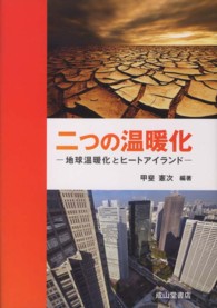 二つの温暖化―地球温暖化とヒートアイランド