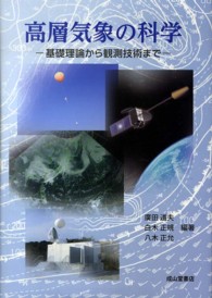 高層気象の科学 - 基礎理論から観測技術まで