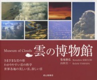雲の博物館 - さまざまな雲の形わかりやすい雲の科学世界各地の美し