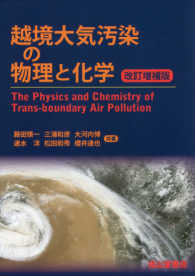 越境大気汚染の物理と化学 （改訂増補版）