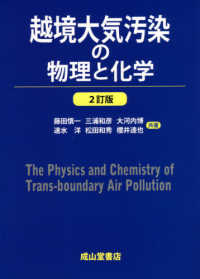 越境大気汚染の物理と化学 （２訂版）