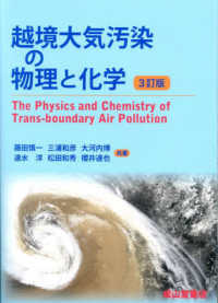 越境大気汚染の物理と化学 （３訂版）