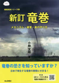 極端気象シリーズ<br> 竜巻―メカニズム・被害・身の守り方 （新訂）