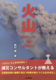 火山 - 噴火のしくみ・災害・身の守り方