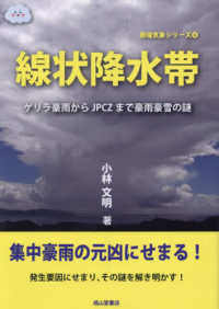 線状降水帯 - ゲリラ豪雨からＪＰＣＺまで豪雨豪雪の謎 極端気象シリーズ