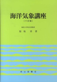 海洋気象講座 （１１訂版）