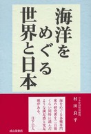 海洋をめぐる世界と日本（にっぽん）