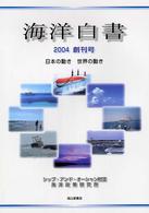 海洋白書 〈２００４〉 - 日本の動き世界の動き