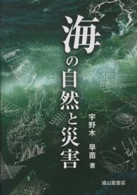 海の自然と災害