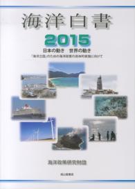 海洋白書 〈２０１５〉 日本の動き世界の動き