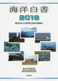 海洋白書 〈２０１８〉 海洋をめぐる世界と日本の取り組み