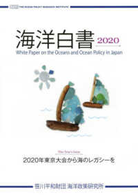 海洋白書 〈２０２０〉 ２０２０年東京大会からの海のレガシーを