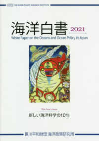 海洋白書 〈２０２１〉 新しい海洋科学の１０年