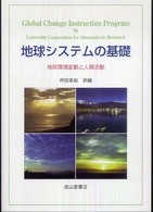 地球システムの基礎―地球環境変動と人間活動