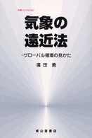 気象の遠近法 - グローバル循環の見かた 気象ブックス （改訂版）