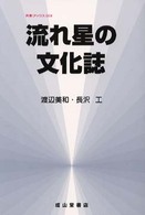 流れ星の文化誌 気象ブックス