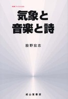 気象と音楽と詩 気象ブックス