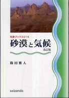 砂漠と気候 気象ブックス （改訂版）