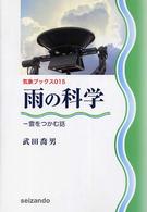 気象ブックス<br> 雨の科学―雲をつかむ話