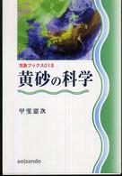 気象ブックス<br> 黄砂の科学