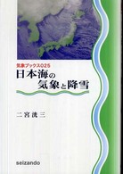 日本海の気象と降雪 気象ブックス