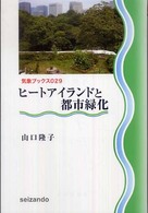 ヒートアイランドと都市緑化 気象ブックス