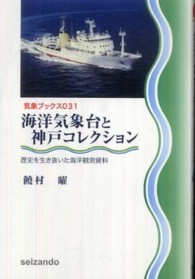 海洋気象台と神戸コレクション - 歴史を生き抜いた海洋観測資料 気象ブックス