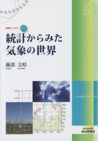 統計からみた気象の世界 気象ブックス