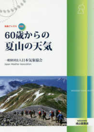 ６０歳からの夏山の天気 気象ブックス