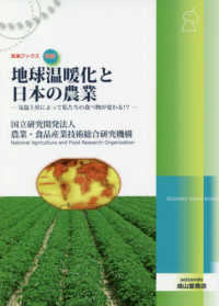 地球温暖化と日本の農業 - 気温上昇によって私たちの食べ物が変わる！？ 気象ブックス