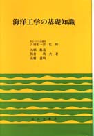 海洋工学の基礎知識 （２訂版）