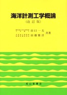 海洋計測工学概論 （改訂版）