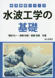 水波工学の基礎 海洋建築シリーズ