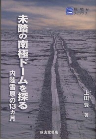 未踏の南極ドームを探る - 内陸雪原の１３カ月 極地研ライブラリー