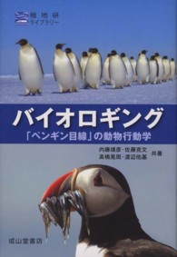 バイオロギング - 「ペンギン目線」の動物行動学 極地研ライブラリー