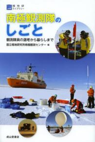 南極観測隊のしごと - 観測隊員の選考から暮らしまで 極地研ライブラリー