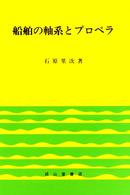 船舶の軸系とプロペラ （改訂版）