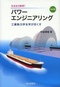 パワーエンジニアリング 〈基礎編〉 - なるほど納得！ 工業熱力学を学び尽くす