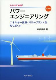 パワーエンジニアリング 〈応用編〉 - なるほど納得！ エネルギー資源・パワープラントを知り尽くす