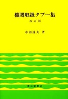 機関取扱タブー集 （改訂版）