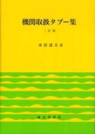 機関取扱タブー集 （２訂版）